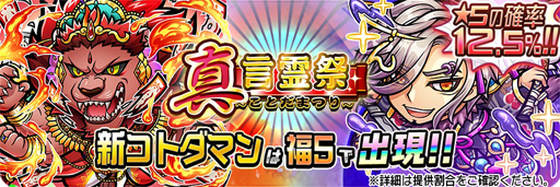画像ギャラリー No.011のサムネイル画像 / 「コトダマン」,★5コトダマンの出現確率がアップした「真・言霊祭しょうかん」などが開催