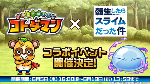 画像ギャラリー No.001のサムネイル画像 / 「コトダマン」と「転生したらスライムだった件」のコラボが6月5日16:00頃にスタート。本日21:00からの公式生放送ではコラボ情報を大公開