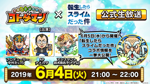 画像ギャラリー No.002のサムネイル画像 / 「コトダマン」と「転生したらスライムだった件」のコラボが6月5日16:00頃にスタート。本日21:00からの公式生放送ではコラボ情報を大公開