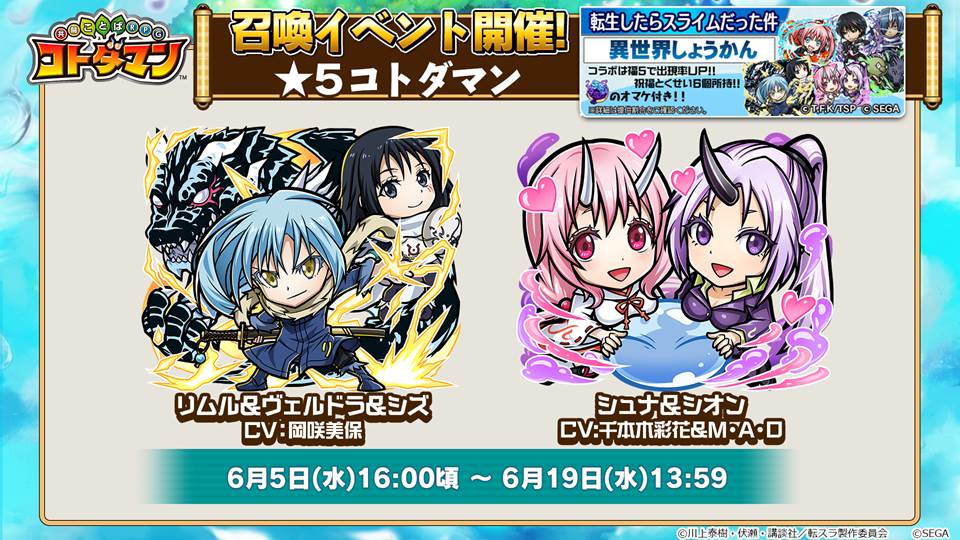 画像集一覧 コトダマン 転スラ の最新情報が一挙公開 コラボキャラはリムルやディアブロら合計10名が登場 ストーリークエストも楽しめる 画像集一覧 コトダマン 転スラ の最新情報が一挙公開 コラボキャラはリムルやディアブロら合計10名が登場 ストーリークエストも楽しめる