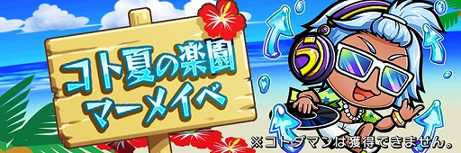 画像ギャラリー No.013のサムネイル画像 / 「共闘ことばRPG コトダマン」,言霊祭イベント「極・言霊祭しょうかん」と海の日イベントが本日より開催