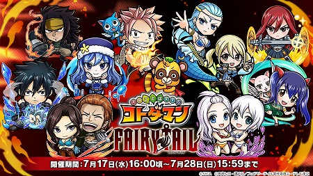 共闘ことばrpg コトダマン Fairy Tail コラボの第2弾が開始