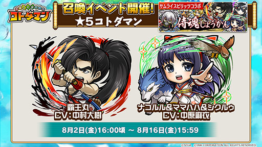 画像ギャラリー No.006のサムネイル画像 / 「共闘ことばRPG コトダマン」×「サムスピ」コラボの内容が明らかに。覇王丸ら登場キャラや降臨イベント情報をお届け