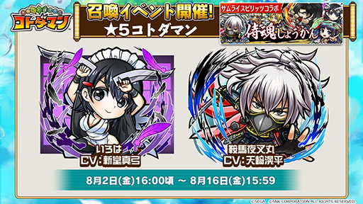 画像ギャラリー No.007のサムネイル画像 / 「共闘ことばRPG コトダマン」×「サムスピ」コラボの内容が明らかに。覇王丸ら登場キャラや降臨イベント情報をお届け