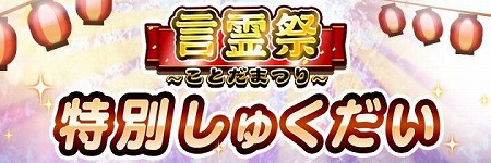 画像ギャラリー No.008のサムネイル画像 / 「コトダマン」,イベント“言霊祭”が本日開始