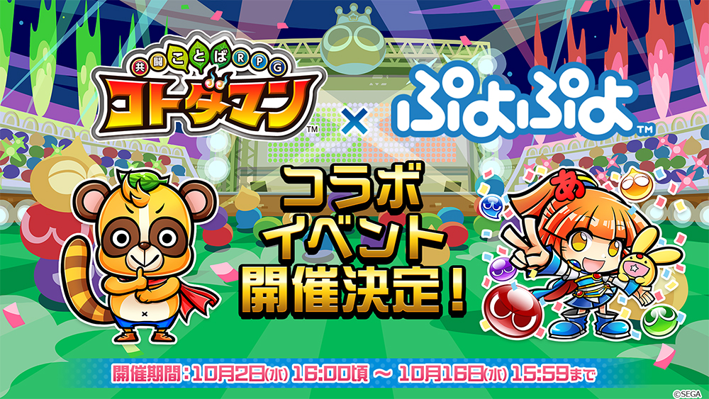 共闘ことばrpg コトダマン ぷよぷよ シリーズコラボが10月2日より開催 アルルをはじめとした10体以上のキャラがコトダマン化