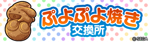 画像ギャラリー No.001のサムネイル画像 / 「コトダマン」×「ぷよぷよ」シリーズのコラボが本日スタート。コラボコトダマン「★5 eスポーツ・ぷよぷよ」を全プレイヤーに配布