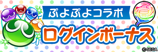 画像ギャラリー No.004のサムネイル画像 / 「コトダマン」×「ぷよぷよ」シリーズのコラボが本日スタート。コラボコトダマン「★5 eスポーツ・ぷよぷよ」を全プレイヤーに配布