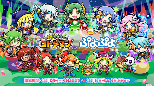 コトダマン ぷよぷよ シリーズのコラボが本日スタート コラボコトダマン 5 Eスポーツ ぷよぷよ を全プレイヤーに配布