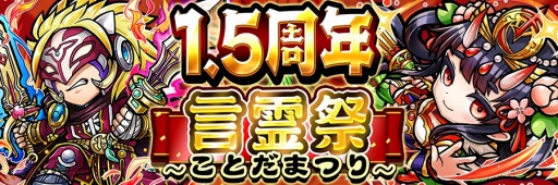 画像ギャラリー No.012のサムネイル画像 / 「共闘ことばRPGコトダマン」,“1.5周年記念言霊祭しょうかん”が本日スタート