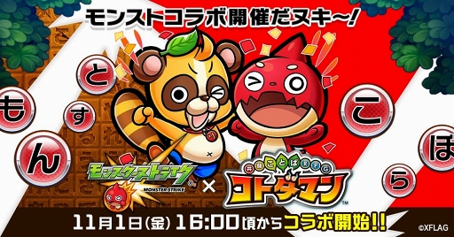 画像ギャラリー No.001のサムネイル画像 / 「共闘ことばRPG コトダマン」×「モンスターストライク」コラボが2019年11月1日より開催。コラボ内容を紹介する公開生放送も10月31日18:00に配信