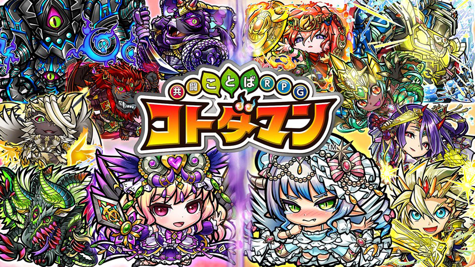 画像集 001 コトダマン モンストコラボでアーサーや坂本龍馬らが参戦 キャラの詳細や降臨クエスト情報なども発表された公式生放送をレポート 4gamer Net
