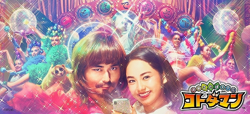 画像ギャラリー No.001のサムネイル画像 / 「コトダマン」初のTVCMが本日放映開始。記念の2大キャンペーンが開催中