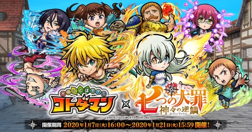 画像ギャラリー No.001のサムネイル画像 / 「共闘ことばRPG コトダマン」でアニメ「七つの大罪 神々の逆鱗」とのコラボが1月7日から開催