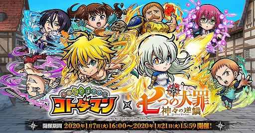 画像ギャラリー No.001のサムネイル画像 / 「コトダマン」×「七つの大罪」コラボイベントの続報が公開。“★5魔神・メリオダス”などが降臨クエストとして出現