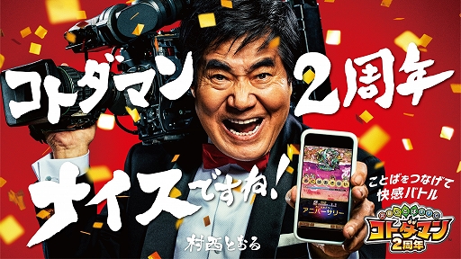 画像ギャラリー No.001のサムネイル画像 / 「コトダマン」,村西とおる監督が出演する2周年記念WEBCMを公開。裏CMを収録した特別VHSが当たるキャンペーンも