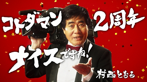 画像ギャラリー No.002のサムネイル画像 / 「コトダマン」,村西とおる監督が出演する2周年記念WEBCMを公開。裏CMを収録した特別VHSが当たるキャンペーンも