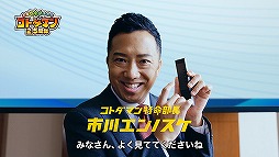 画像ギャラリー No.005のサムネイル画像 / 「コトダマン」2.5周年を記念したWeb CMが本日公開。市川猿之助さんが出演