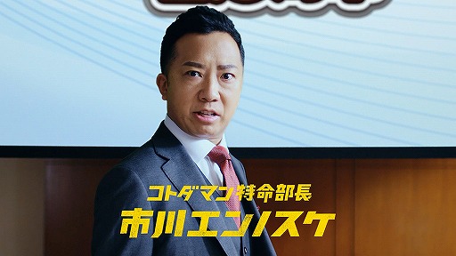 画像ギャラリー No.014のサムネイル画像 / 「コトダマン」2.5周年を記念したWeb CMが本日公開。市川猿之助さんが出演