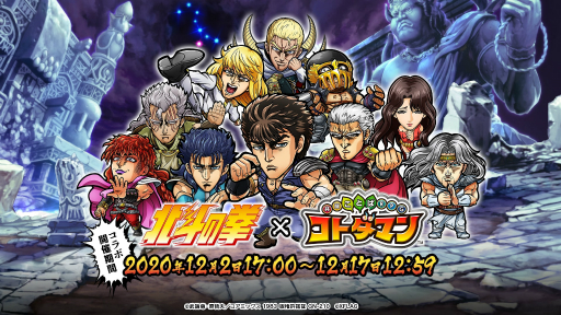 コトダマン で 北斗の拳 とのコラボが12月2日スタート 最大100連分のガチャチケットが獲得可能