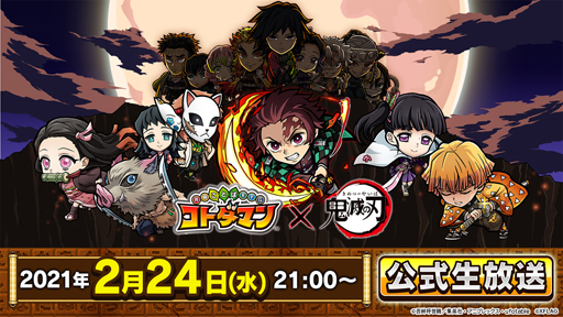 コトダマン X 鬼滅の刃 初のコラボに9人の柱が登場 公式生放送は2月24日21時から コトダマン X 鬼滅の刃 初のコラボに9人の柱が登場 公式生放送は2月24日21時から