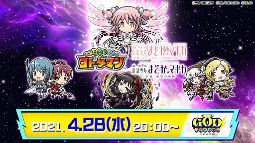 画像ギャラリー No.009のサムネイル画像 / 「コトダマン」×「魔法少女まどか☆マギカ」コラボ第2弾が4月30日に開始