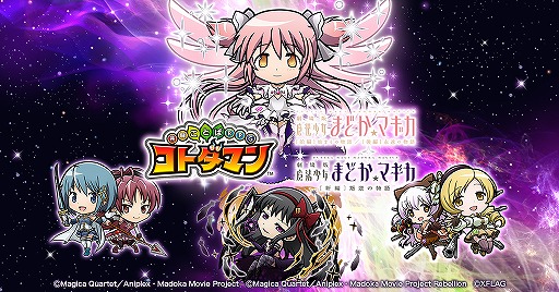 画像ギャラリー No.010のサムネイル画像 / 「コトダマン」×「魔法少女まどか☆マギカ」コラボ第2弾が4月30日に開始