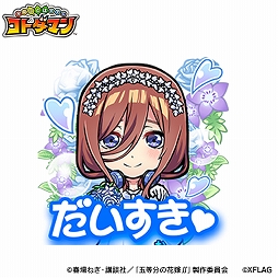 画像ギャラリー No.012のサムネイル画像 / 「コトダマン」とTVアニメ“五等分の花嫁∬”との初コラボが7月5日より開催