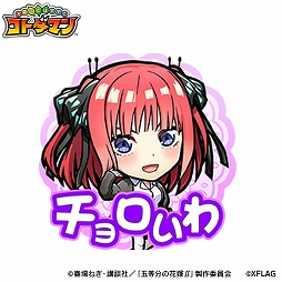 画像ギャラリー No.016のサムネイル画像 / 「コトダマン」とTVアニメ“五等分の花嫁∬”との初コラボが7月5日より開催