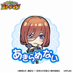 画像ギャラリー No.017のサムネイル画像 / 「コトダマン」とTVアニメ“五等分の花嫁∬”との初コラボが7月5日より開催