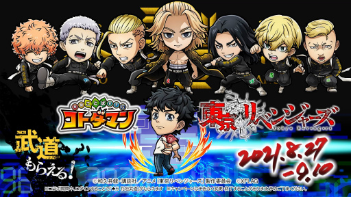 画像ギャラリー No.004のサムネイル画像 / 「コトダマン」とアニメ「東京リベンジャーズ」がコラボ。8月27日にイベント開始
