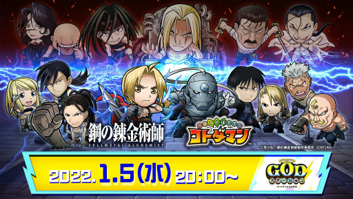 画像ギャラリー No.020のサムネイル画像 / 「コトダマン」とアニメ「鋼の錬金術師 FULLMETAL ALCHEMIST」のコラボイベントが本日より開催