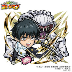 画像ギャラリー No.004のサムネイル画像 / 「コトダマン」,アニメ「呪術廻戦」「劇場版 呪術廻戦 0」とのコラボを4月21日から開催