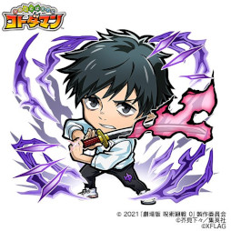 画像ギャラリー No.005のサムネイル画像 / 「コトダマン」,アニメ「呪術廻戦」「劇場版 呪術廻戦 0」とのコラボを4月21日から開催