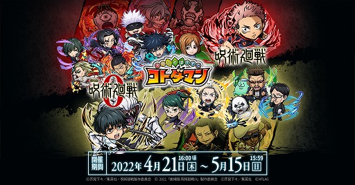 画像ギャラリー No.001のサムネイル画像 / 「コトダマン」,アニメ“呪術廻戦”シリーズとのコラボをスタート