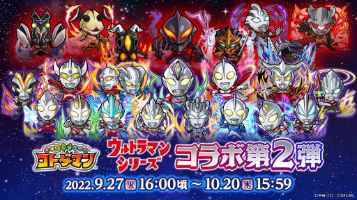 画像ギャラリー No.001のサムネイル画像 / 「コトダマン」×「ウルトラマン」シリーズコラボ第2弾,9月27日より開催