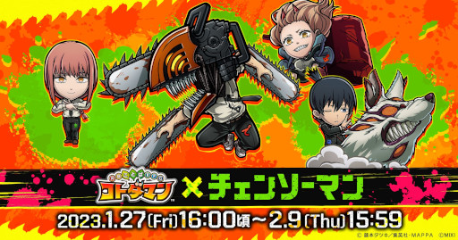 画像ギャラリー No.001のサムネイル画像 / 「コトダマン」,「チェンソーマン」とのコラボを1月27日から開催。PVを本日公開