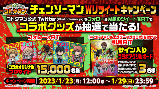 画像ギャラリー No.008のサムネイル画像 / 「コトダマン」,「チェンソーマン」とのコラボを1月27日から開催。PVを本日公開