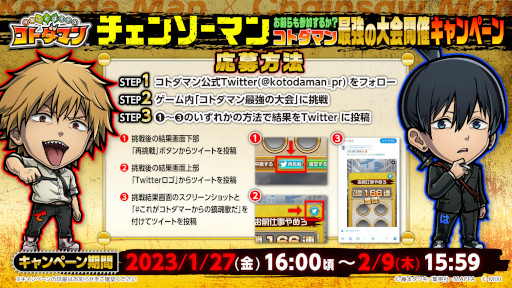 画像ギャラリー No.009のサムネイル画像 / 「コトダマン」,「チェンソーマン」とのコラボを1月27日から開催。PVを本日公開