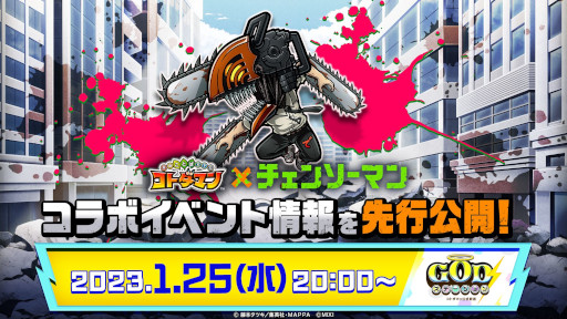 画像ギャラリー No.011のサムネイル画像 / 「コトダマン」,「チェンソーマン」とのコラボを1月27日から開催。PVを本日公開