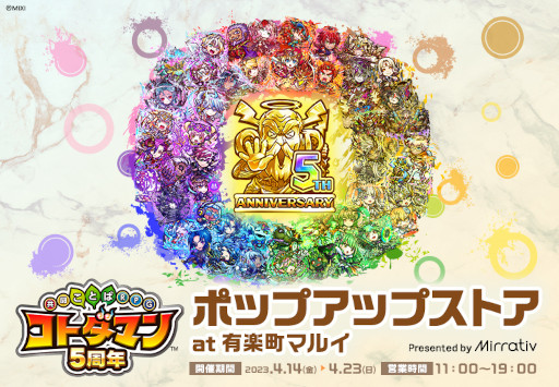 画像ギャラリー No.001のサムネイル画像 / 「コトダマン」,Mirrativとコラボしたポップアップストアを4月14日にオープン