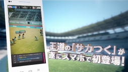 画像ギャラリー No.003のサムネイル画像 / 「プロサッカークラブをつくろう! ロード・トゥ・ワールド」,事前登録数5万件突破を記念したPVが公開に。ナレーションは八塚 浩氏が担当