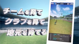 画像ギャラリー No.004のサムネイル画像 / 「プロサッカークラブをつくろう! ロード・トゥ・ワールド」,事前登録数5万件突破を記念したPVが公開に。ナレーションは八塚 浩氏が担当