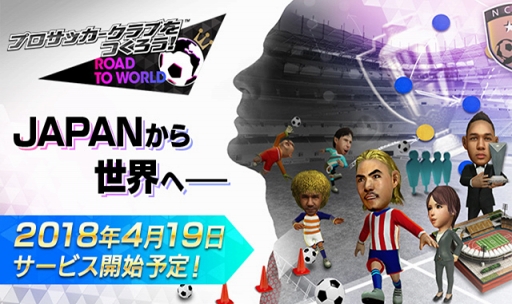 画像ギャラリー No.002のサムネイル画像 / スマホアプリ「プロサッカークラブをつくろう！ ロード・トゥ・ワールド」の配信日が4月19日に決定。事前登録数は13万件を超える