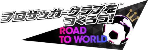 画像ギャラリー No.001のサムネイル画像 / 「プロサッカークラブをつくろう！ ロード・トゥ・ワールド」でGW特別イベントが開催