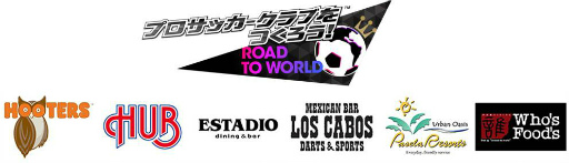 画像ギャラリー No.001のサムネイル画像 / 「サカつくRTW」，HOOTERSやHUBなどスポーツバーとのタイアップを実施