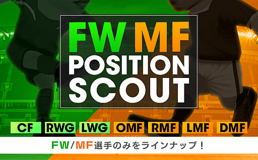 画像ギャラリー No.003のサムネイル画像 / 「サカつく RTW」，欲しいポジションの選手をスカウトできる“ポジションスカウト”が本日スタート