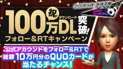 画像ギャラリー No.001のサムネイル画像 / 「サカつくRTW」100万DL記念。ゴールデンボールを最大2000個プレゼント