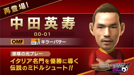 画像ギャラリー No.003のサムネイル画像 / 「サカつくRTW」，中田英寿さんが登場する“ピックアップスカウト”を開催