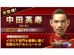 「サカつくRTW」，中田英寿さんが登場する“ピックアップスカウト”を開催